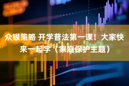 众银策略 开学普法第一课！大家快来一起学（家庭保护主题）