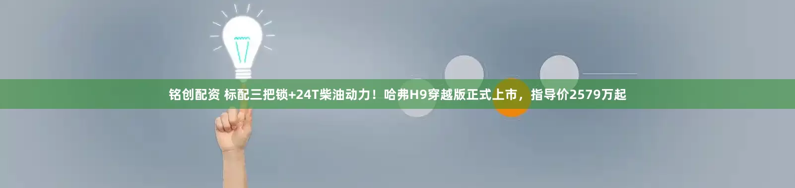 铭创配资 标配三把锁+24T柴油动力！哈弗H9穿越版正式上市，指导价2579万起