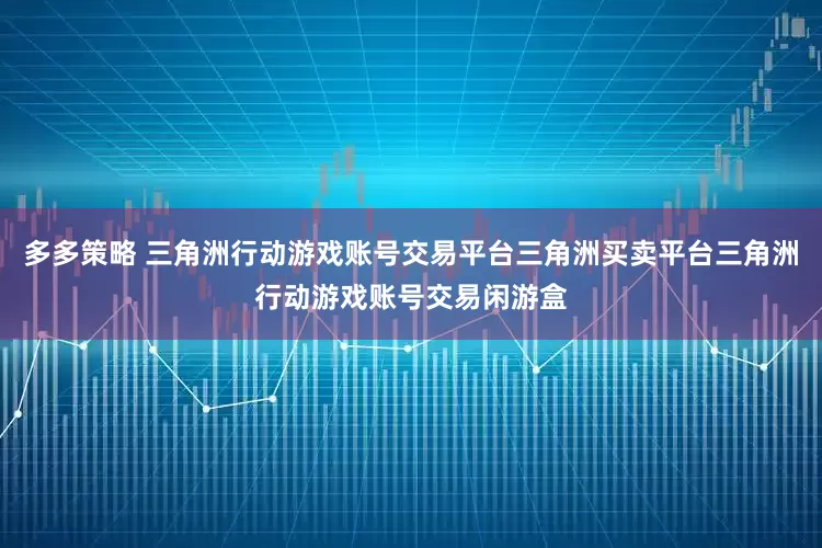 多多策略 三角洲行动游戏账号交易平台三角洲买卖平台三角洲行动游戏账号交易闲游盒