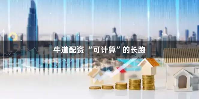 牛道配资 “可计算”的长跑